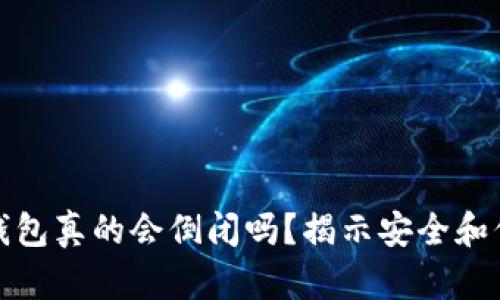 加密货币钱包真的会倒闭吗？揭示安全和信任的真相