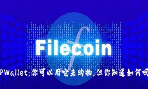 TPWallet：你可以用它来购物，但你知道如何吗？