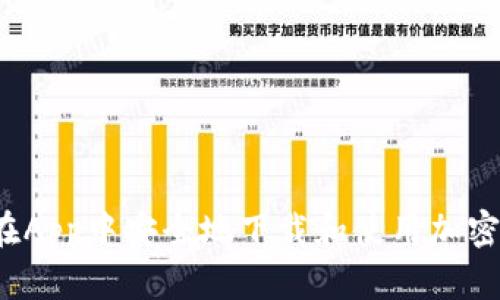 如何在App中安全地下载和使用加密钱包？