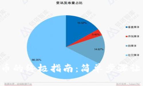 在TPWallet中购买代币的终极指南：简单步骤让你轻松进入加密世界！