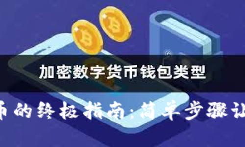 在TPWallet中购买代币的终极指南：简单步骤让你轻松进入加密世界！