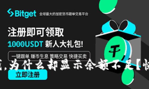 数字钱包里明明有钱，为什么却显示余额不足？快来揭开背后的谜团！