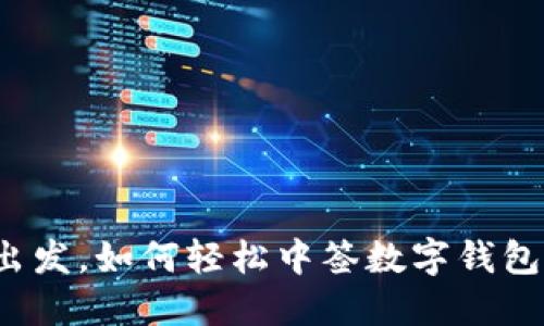 从苏州出发，如何轻松中签数字钱包的机会？