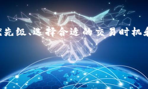 关于TP Wallet的矿工费用，由于涉及到多种因素，因此并没有一个固定的答案。矿工费用通常取决于网络的拥堵程度、交易的优先级以及所选择的区块链平台。为了更好地理解这一话题，让我们深入探讨TP Wallet的矿工费用，以及如何计算和降低这些费用。

一、什么是矿工费？

矿工费用是用户在区块链网络中发起交易时需要支付的费用。这些费用被矿工用来激励他们保持网络的安全和稳定运行。每当用户进行交易时，矿工就会将其打包到区块中，并通过验证和确认交易来获得相应的奖励。在TP Wallet等数字钱包中，用户每次转账或交易都会涉及这一费用。

二、TP Wallet的矿工费用结构

TP Wallet是一款多功能的数字货币钱包，支持多种区块链资产。在TP Wallet中，不同的区块链网络会有不同的矿工费用。例如，以太坊网络的矿工费用与比特币的矿工费用就有很大不同。一般来说，矿工费用由以下几个方面组成：

1. **基础费用**：这是每笔交易的最低费用，一般由网络设定，目的是确保矿工愿意处理该笔交易。
  
2. **优先级费用**：用户可以支付更高的费用，以确保他们的交易在网络中得到优先处理。这在网络拥堵时尤为重要。

3. **动态调整**：矿工费用可以根据实时网络状态进行调整，用户的交易可能因为网络变化而面临不同的费用。

三、如何计算TP Wallet的矿工费？

在TP Wallet中，计算矿工费用通常通过以下方式进行：

1. **实时查询**：用户可以在钱包界面看到当前的矿工费用情况。TP Wallet会根据最近的交易记录，提供一个建议的费用水平。

2. **设置费用**：用户可以手动设置矿工费用。TP Wallet通常会提供“快”、“中”、“慢”三个选项，让用户根据交易的紧急程度选择合适的费用。

3. **网络情况**：在高峰时段，例如ICO或市场大幅波动时，矿工费用往往会迅速上升。用户在这些时刻发送交易时应特别注意费用的变化。

四、降低矿工费的技巧

虽然矿工费用在交易中是不可避免的，但用户可以通过以下方法来降低这些成本：

1. **选择适当的时间交易**：避免在网络拥堵的高峰时段进行交易，可以显著降低矿工费用。一般来说，周末和节假日的交易量较小，此时发送交易的费用会更低。

2. **使用Layer 2解决方案**：一些高级的钱包提供第二层网络支持，这样可以有效降低交易费用。例如，使用闪电网络进行比特币转账，可以大幅度减少矿工费用。

3. **设置合理的交易速度**：在TP Wallet中，用户可以选择交易的优先级，如果不是急于完成的交易，可以选择“慢”速发送，以降低费用。

五、未来矿工费的趋势

随着区块链技术的发展，矿工费用的走向也会有所变化。以下是一些可能的趋势：

1. **更为智能的费用估算**：钱包可能会引入更复杂的算法，根据用户过去的交易和市场情况，给出更加精准的费用建议。

2. **去中心化金融（DeFi）的兴起**：在DeFi生态系统日益扩展的背景下，矿工费用可能会受到新型金融产品的影响，特别是在以太坊等智能合约平台。

3. **协议层面的改进**：区块链的设计者们可能会通过改进协议，降低矿工费用，从而吸引更多的用户和开发者参与到区块链的使用中。

六、总结

TP Wallet的矿工费用虽然浮动不定，但了解其构成和计算方式，有助于用户更好地管理自己的交易成本。通过合理设置交易的优先级、选择合适的交易时机和探索新兴的技术，用户可以有效地控制矿工费用，在这个充满机遇的数字货币世界中受益。

矿工费用, TP Wallet, 区块链/guanjianci
 为什么TP Wallet的矿工费让你痛失转账机会？