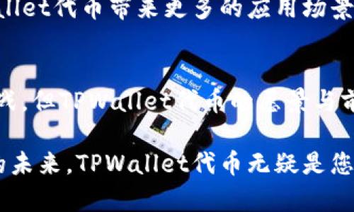 jiaotitTPWallet代币：探索数字资产的新革命之路/jiaotit
TPWallet, 代币, 数字资产/guanjianci

什么是TPWallet代币？
TPWallet代币，顾名思义，是与TPWallet数字钱包平台相关的一种加密货币。TPWallet是一个多链数字钱包，旨在为用户提供便捷的资产管理服务。在这个日益数字化的时代，TPWallet代币作为平台的一部分，不仅是数字资产的表现形式，更是构建在去中心化理念上的一种经济生态。

TPWallet代币的背景与发展
随着区块链技术的不断创新，越来越多的数字资产和钱包应运而生。TPWallet自推出以来，就受到了市场的广泛关注。它不仅支持多个区块链的资产管理，还结合了社区治理的理念。这意味着，持有TPWallet代币的用户将有机会参与到平台的决策管理中，从而影响其未来的发展方向。

TPWallet代币的特点
TPWallet代币具有几个显著的特点，使其在众多数字资产中脱颖而出：
ul
    listrong多链支持：/strongTPWallet代币支持以太坊、波场、EOS等多个主流公链，用户可以在一个钱包中管理多种数字资产。/li
    listrong便捷性：/strong用户通过TPWallet可以轻松进行资产的存储与转移。同时，钱包界面设计友好，适合各种层次的用户。/li
    listrong社区参与：/strong持有代币的用户可以参与TPWallet平台的治理，包括投票和决策，让用户的声音在平台生态中得以体现。/li
/ul

TPWallet代币的应用场景
TPWallet代币不仅仅是一种交易工具，还广泛应用于各种场景中：
ul
    listrong资产转移：/strong用户可使用TPWallet代币进行资产间的快速转移，降低交易成本，提高交易效率。/li
    listrong参与社区活动：/strong代币持有者可以参与TPWallet未来的各项活动、空投以及奖励竞赛，从而增加其代币的价值。/li
    listrong交易所上市：/strongTPWallet代币有潜力在多个主流交易所上架交易，增强其流动性，提升用户的投资机会。/li
/ul

如何获取TPWallet代币？
想要获取TPWallet代币，用户可以选择以下几种方式：
ul
    listrong参与购买：/strong用户可以通过ICO或在交易所直接购买TPWallet代币，一般在初期会有优惠政策。/li
    listrong参与平台活动：/strong定期的平台活动、任务和奖励可以为用户带来免费的代币获取机会。/li
    listrong挖矿模式：/strong在未来，TPWallet可能会提供挖矿功能，用户可以通过贡献算力来获得TPWallet代币。/li
/ul

TPWallet代币的风险与挑战
尽管TPWallet代币具备多种优势，但任何投资都伴随风险。用户在投资和使用过程中应当注意以下几点：
ul
    listrong市场波动：/strong加密货币市场波动性大，TPWallet代币的价值可能会随市场变化而大幅震荡。/li
    listrong技术风险：/strong作为技术产品，TPWallet须持续跟进并应对安全漏洞与技术故障的挑战。/li
    listrong政策法规：/strong随着各国对加密货币的监管政策日益严格，TPWallet的运营可能也会受到影响。/li
/ul

TPWallet代币的未来展望
随着人们对数字资产接受度的不断提高，TPWallet代币呈现出良好的发展前景。平台的不断创新和用户体验的提升，将为TPWallet代币带来更多的应用场景和市场机会。同时，随着生态的不断扩展，TPWallet代币将成为连接用户与数字经济的重要桥梁。

结语
TPWallet代币承载着数字钱包的未来，其多链支持和用户互动的特点，使其在数字资产中蕴含着独特的价值。尽管市场充满挑战，但TPWallet代币的愿景与前景依然令人期待。用户在参与这一新兴经济平台时，不仅是在投资，更是在参与一场数字货币革命的浪潮。 

无论您是新手还是经验丰富的投资者，了解TPWallet代币的方方面面都将为您的投资决策提供更全面的视角。探索数字资产的未来，TPWallet代币无疑是您不可或缺的一部分。