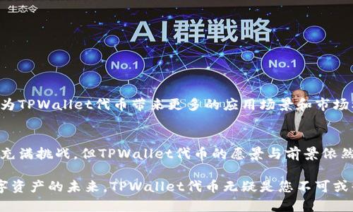 jiaotitTPWallet代币：探索数字资产的新革命之路/jiaotit
TPWallet, 代币, 数字资产/guanjianci

什么是TPWallet代币？
TPWallet代币，顾名思义，是与TPWallet数字钱包平台相关的一种加密货币。TPWallet是一个多链数字钱包，旨在为用户提供便捷的资产管理服务。在这个日益数字化的时代，TPWallet代币作为平台的一部分，不仅是数字资产的表现形式，更是构建在去中心化理念上的一种经济生态。

TPWallet代币的背景与发展
随着区块链技术的不断创新，越来越多的数字资产和钱包应运而生。TPWallet自推出以来，就受到了市场的广泛关注。它不仅支持多个区块链的资产管理，还结合了社区治理的理念。这意味着，持有TPWallet代币的用户将有机会参与到平台的决策管理中，从而影响其未来的发展方向。

TPWallet代币的特点
TPWallet代币具有几个显著的特点，使其在众多数字资产中脱颖而出：
ul
    listrong多链支持：/strongTPWallet代币支持以太坊、波场、EOS等多个主流公链，用户可以在一个钱包中管理多种数字资产。/li
    listrong便捷性：/strong用户通过TPWallet可以轻松进行资产的存储与转移。同时，钱包界面设计友好，适合各种层次的用户。/li
    listrong社区参与：/strong持有代币的用户可以参与TPWallet平台的治理，包括投票和决策，让用户的声音在平台生态中得以体现。/li
/ul

TPWallet代币的应用场景
TPWallet代币不仅仅是一种交易工具，还广泛应用于各种场景中：
ul
    listrong资产转移：/strong用户可使用TPWallet代币进行资产间的快速转移，降低交易成本，提高交易效率。/li
    listrong参与社区活动：/strong代币持有者可以参与TPWallet未来的各项活动、空投以及奖励竞赛，从而增加其代币的价值。/li
    listrong交易所上市：/strongTPWallet代币有潜力在多个主流交易所上架交易，增强其流动性，提升用户的投资机会。/li
/ul

如何获取TPWallet代币？
想要获取TPWallet代币，用户可以选择以下几种方式：
ul
    listrong参与购买：/strong用户可以通过ICO或在交易所直接购买TPWallet代币，一般在初期会有优惠政策。/li
    listrong参与平台活动：/strong定期的平台活动、任务和奖励可以为用户带来免费的代币获取机会。/li
    listrong挖矿模式：/strong在未来，TPWallet可能会提供挖矿功能，用户可以通过贡献算力来获得TPWallet代币。/li
/ul

TPWallet代币的风险与挑战
尽管TPWallet代币具备多种优势，但任何投资都伴随风险。用户在投资和使用过程中应当注意以下几点：
ul
    listrong市场波动：/strong加密货币市场波动性大，TPWallet代币的价值可能会随市场变化而大幅震荡。/li
    listrong技术风险：/strong作为技术产品，TPWallet须持续跟进并应对安全漏洞与技术故障的挑战。/li
    listrong政策法规：/strong随着各国对加密货币的监管政策日益严格，TPWallet的运营可能也会受到影响。/li
/ul

TPWallet代币的未来展望
随着人们对数字资产接受度的不断提高，TPWallet代币呈现出良好的发展前景。平台的不断创新和用户体验的提升，将为TPWallet代币带来更多的应用场景和市场机会。同时，随着生态的不断扩展，TPWallet代币将成为连接用户与数字经济的重要桥梁。

结语
TPWallet代币承载着数字钱包的未来，其多链支持和用户互动的特点，使其在数字资产中蕴含着独特的价值。尽管市场充满挑战，但TPWallet代币的愿景与前景依然令人期待。用户在参与这一新兴经济平台时，不仅是在投资，更是在参与一场数字货币革命的浪潮。 

无论您是新手还是经验丰富的投资者，了解TPWallet代币的方方面面都将为您的投资决策提供更全面的视角。探索数字资产的未来，TPWallet代币无疑是您不可或缺的一部分。