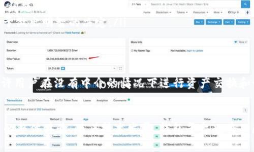 数字资产钱包平台是一种用于存储、管理和交易数字资产（如加密货币、代币和其他形式的数字财产）的在线或离线工具。随着区块链技术的迅速发展，越来越多的人开始接触和投资加密货币，这类钱包平台应运而生，为用户提供了安全、方便的方式来管理他们的数字财富。

什么是数字资产钱包平台？
数字资产钱包平台不仅仅是一个存储空间，更是一个能帮助用户进行资产管理、交易和访问区块链网络的工具。这个平台通常支持多种货币，包括但不限于比特币、以太坊和许多山寨币。它们可以是软件（在线钱包或移动应用）也可以是硬件（冷钱包），以确保用户的资产安全。

数字资产钱包的种类
数字资产钱包可以大致分为三类：热钱包、冷钱包和纸钱包。

ul
    listrong热钱包：/strong热钱包是连接互联网的数字钱包，方便用户随时进行交易。使用热钱包的便利性使得它们非常受欢迎，但它们相对容易受到网络攻击。/li
    listrong冷钱包：/strong冷钱包不与互联网连接，可以是硬件设备或其他存储形式，提供更高的安全性。虽然使用不便，但对于长期持有者来说，冷钱包是理想的选择。/li
    listrong纸钱包：/strong纸钱包是将数字资产的密钥和二维码打印在纸上的一种存储方式。这种方法极其安全，只要纸张保存完好即可。但一旦纸张丢失或损坏，数字资产将无法恢复。/li
/ul

选择数字资产钱包平台时应考虑的因素
在选择合适的钱包平台时，用户需要考虑多个因素，以确保安全性和便利性：

ul
    listrong安全性：/strong钱包的安全性是最重要的考量。查找使用加密技术、双重认证和其他安全措施的钱包。/li
    listrong兼容性：/strong确保选择的钱包能够支持您所需的各种数字资产。许多钱包可能只支持特定的货币。/li
    listrong用户体验：/strong钱包平台的操作界面应友好，便于新手使用。平台的客户支持也至关重要，以确保在遇到问题时可以及时获得帮助。/li
    listrong费用：/strong不同钱包平台可能会收取不同的服务费用，如交易费和提现费。在选择前了解这些费用有助于做出明智的决定。/li
/ul

数字资产钱包平台的未来
随着区块链技术不断演进，数字资产钱包平台也在不断适应新的市场需求。例如，去中心化钱包（DeFi钱包）开始盛行，允许用户在没有中介的情况下进行资产交换和管理。将来的钱包还可能整合更多功能，如直接支持NFT（不可替代代币）和其他新的数字资产形式。

总结
数字资产钱包平台是管理和交易数字资产的核心工具。选择合适的钱包不仅能保护用户的资产，更能提升数字货币交易的整体体验。随着技术发展，钱包平台也将不断进化，为用户提供更高效、更安全的服务。无论是新手还是老手，了解和选择合适的数字资产钱包都是非常重要的一步。