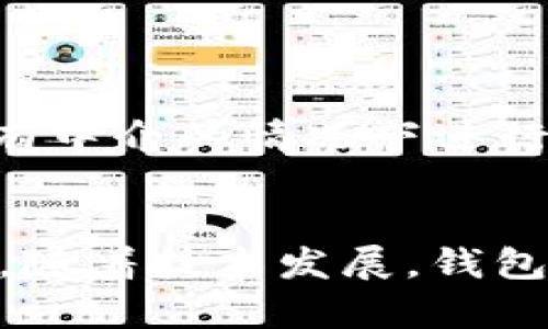 数字资产钱包平台是一种用于存储、管理和交易数字资产（如加密货币、代币和其他形式的数字财产）的在线或离线工具。随着区块链技术的迅速发展，越来越多的人开始接触和投资加密货币，这类钱包平台应运而生，为用户提供了安全、方便的方式来管理他们的数字财富。

什么是数字资产钱包平台？
数字资产钱包平台不仅仅是一个存储空间，更是一个能帮助用户进行资产管理、交易和访问区块链网络的工具。这个平台通常支持多种货币，包括但不限于比特币、以太坊和许多山寨币。它们可以是软件（在线钱包或移动应用）也可以是硬件（冷钱包），以确保用户的资产安全。

数字资产钱包的种类
数字资产钱包可以大致分为三类：热钱包、冷钱包和纸钱包。

ul
    listrong热钱包：/strong热钱包是连接互联网的数字钱包，方便用户随时进行交易。使用热钱包的便利性使得它们非常受欢迎，但它们相对容易受到网络攻击。/li
    listrong冷钱包：/strong冷钱包不与互联网连接，可以是硬件设备或其他存储形式，提供更高的安全性。虽然使用不便，但对于长期持有者来说，冷钱包是理想的选择。/li
    listrong纸钱包：/strong纸钱包是将数字资产的密钥和二维码打印在纸上的一种存储方式。这种方法极其安全，只要纸张保存完好即可。但一旦纸张丢失或损坏，数字资产将无法恢复。/li
/ul

选择数字资产钱包平台时应考虑的因素
在选择合适的钱包平台时，用户需要考虑多个因素，以确保安全性和便利性：

ul
    listrong安全性：/strong钱包的安全性是最重要的考量。查找使用加密技术、双重认证和其他安全措施的钱包。/li
    listrong兼容性：/strong确保选择的钱包能够支持您所需的各种数字资产。许多钱包可能只支持特定的货币。/li
    listrong用户体验：/strong钱包平台的操作界面应友好，便于新手使用。平台的客户支持也至关重要，以确保在遇到问题时可以及时获得帮助。/li
    listrong费用：/strong不同钱包平台可能会收取不同的服务费用，如交易费和提现费。在选择前了解这些费用有助于做出明智的决定。/li
/ul

数字资产钱包平台的未来
随着区块链技术不断演进，数字资产钱包平台也在不断适应新的市场需求。例如，去中心化钱包（DeFi钱包）开始盛行，允许用户在没有中介的情况下进行资产交换和管理。将来的钱包还可能整合更多功能，如直接支持NFT（不可替代代币）和其他新的数字资产形式。

总结
数字资产钱包平台是管理和交易数字资产的核心工具。选择合适的钱包不仅能保护用户的资产，更能提升数字货币交易的整体体验。随着技术发展，钱包平台也将不断进化，为用户提供更高效、更安全的服务。无论是新手还是老手，了解和选择合适的数字资产钱包都是非常重要的一步。