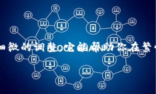   轻松改变数字钱包顺序，让你的财务更加井井有序！ / 
 guanjianci 数字钱包, 顺序调整, 理财管理 /guanjianci 

为何要调整数字钱包的顺序？

在数字化迅速发展的今天，数字钱包已成为我们日常生活中不可或缺的一部分。无论是购物、转账还是支付账单，它都为我们提供了极大的便利。然而，随着我们使用不同平台的钱包，往往会发现钱包中的内容乱成一团，影响了我们的使用效率。此时，调整这些钱包的顺序就显得尤为重要。通过合理的顺序调整，用户不仅能更加高效地管理个人财务，还能节省时间，减少不必要的烦恼。

数字钱包顺序调整的方法

调整数字钱包的顺序其实并不复杂，以下是一些步骤和方法，帮助你轻松完成调整。

h4了解你的数字钱包/h4

在进行顺序调整之前，首先需要对你拥有的多个数字钱包进行评估。每一个钱包可能有不同的功能和优惠，例如某些钱包可能在特定商家享有折扣，或者转账费用低廉。理清这些信息后，你就能更明确哪些钱包是你最常用的，哪些则相对较少使用。

h4排序的原则：频率与便利性/h4

调整数字钱包顺序时，可以考虑以下几个原则：
ul
    listrong使用频率：/strong将你最常用的数字钱包放在前面，这样可以提高你的使用效率。/li
    listrong功能需求：/strong如果某个钱包在某个特定场合使用频繁，例如网购、账单支付等，可以将其优先显示。/li
    listrong直观操作：/strong不同钱包的界面可能差异颇大，方便、直观的操作顺序也是一个考虑因素。/li
/ul

h4具体操作步骤/h4

不同的设备和应用程序可能存在差异，但总体来说，调整顺序的步骤如下：

ol
    listrong打开数字钱包应用：/strong登录你所使用的数字钱包应用程序，进入主界面。/li
    listrong查看列表：/strong大多数数字钱包会在主界面显示你的账户或钱包列表。/li
    listrong进入编辑模式：/strong寻找“编辑”或“管理”选项，通常在右上角或设置中。/li
    listrong调整顺序：/strong在编辑模式下，可能会出现类似拖动的功能，长按并移动你想调整的数字钱包，按下去的同时拖动到新的位置。/li
    listrong保存变更：/strong放置到你满意的位置后，确保点击“保存”或“完成”以应用这些变更。/li
/ol

常见问题解决

在调整数字钱包顺序的过程中，可能会遇到一些问题。以下是一些常见的疑问和解决办法：

h4为什么我无法调整顺序？/h4

有些钱包应用可能不允许用户手动调整顺序，这通常与应用设计有关。在这种情况下，建议检查应用的更新或联系客服，询问是否有相关更新计划。如果确实无法调整，可以考虑将这些钱包的使用频率进行整理，或使用其他可以实现顺序调整的数字钱包。

h4调整顺序后信息丢失？/h4

在完成钱包顺序调整后，不应出现信息丢失的情况。若发现某个钱包的信息消失，可以退出应用重新登录，或清理应用缓存。如果问题依旧存在，建议联系技术支持进行故障排查。

h4有哪些钱包适合我？/h4

假如你正计划添加新的数字钱包，不妨参考以下建议：
ul
    listrong主流支付：/strong如支付宝、微信支付、Apple Pay等，通常具有良好的安全性和用户体验。/li
    listrong购物优惠：/strong一些专门为网购设计的钱包，能够提供更多优惠，如京东钱包、淘宝钱包等。/li
    listrong国际汇款：/strong如果你经常进行国际交易，可以考虑PayPal或TransferWise等多种货币钱包。/li
/ul

创造个性化的数字钱包体验

为了让你更好地使用数字钱包，除了顺序调整，还有其他个性化的方法可以考虑。例如：

ul
    listrong自定义标签：/strong许多应用允许你为钱包添加标签或别名，可以通过名词来标志不同用途，这样在选择时更为直观。/li
    listrong设定常用支付方式：/strong有些应用支持设置默认支付方式，确保每次支付时快速选择，省去多次选择支出的方法。/li
    listrong设定预算提醒：/strong一些钱包应用有预算管理的功能，合理设置每个月的支出预算，以避免超支。/li
/ul

总结：掌控你的数字财富

数字钱包的顺序调整不仅关乎使用便利，更是一种个性化的财务管理方式。通过科学地组织和调整，你能大大提升用户体验，让每次的支付都变得更为轻松、愉快。不要小看这种细微的调整，它能帮助你在繁忙的生活中找到一丝秩序感。希望通过上述的方法和建议，能够帮助你轻松实现数字钱包的顺序调整，享受高效的数字支付体验。

生活有时会变得纷繁复杂，但当你的数字世界变得井井有条，你便能更加专注于最重要的人和事。请记住，每一个小细节的改变，最终都能在生活中汇聚成一股巨大的力量！
