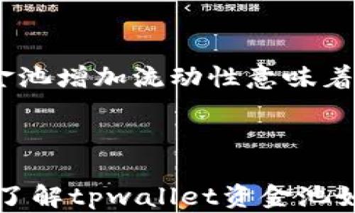 
    tpwallet资金池增加流动性意味着什么？



    流动性危机：了解tpwallet资金池如何满足你的需求！