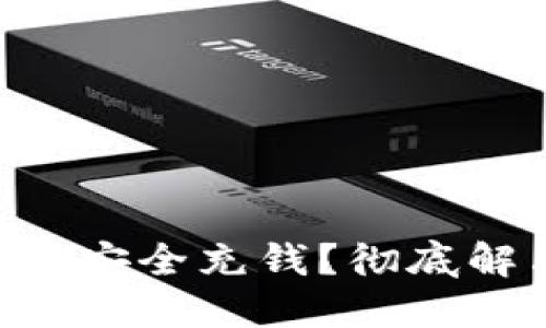 如何在TPWallet中安全充钱？彻底解决你的资金疑惑！