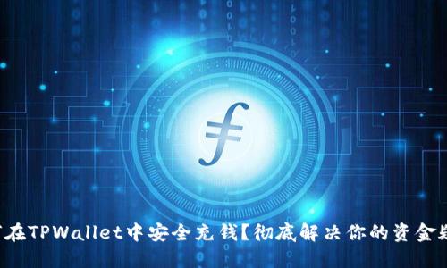 如何在TPWallet中安全充钱？彻底解决你的资金疑惑！