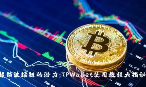 解锁波场链的潜力：TPWallet使用教程大揭秘！
