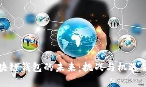 区块链钱包的未来：挑战与机遇并存
