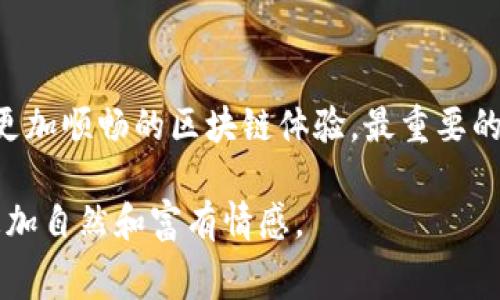 stellt火币链的矿工费竟然这么高？如何降低你的交易成本！/stellt  
keywords火币链, 矿工费, 交易成本/keywords  

引言：一场关于矿工费的较量  
当你在使用火币链进行交易时，是否常常被高昂的矿工费所困扰？面对这似乎不可避免的费用，很多用户难免心生不平，既想高效完成交易，又不想因此而使钱包大损。今天，我们将深入探讨火币链的矿工费用问题，分享一些技巧，帮助你在交易中降低成本，掌握更好的交易策略。  

什么是矿工费？  
在区块链网络中，矿工费是用户为了激励矿工处理和确认其交易而需要支付的费用。这笔费用通常与交易的复杂性、数据量以及网络的拥堵程度有关。在火币链上，矿工费的高低直接影响到交易的确认速度和成本，因此，它备受关注。  

火币链的矿工费结构  
在火币链上，矿工费的计算方式可能与其他区块链有所不同。火币链采用了一种基于市场供需关系的动态定价机制，矿工费会随网络使用情况的变化而波动。当用户较多、交易活跃时，所需支付的矿工费自然会相应增加。  
在创建交易时，你可能会看到在交易界面上显示的建议费用。这个建议费用通常是为了确保交易能够在较短的时间内被确认，但并不意味着你必须支付这一数额。在网络较为空闲的情况下，你可以适当降低矿工费，从而节省开支。  

影响矿工费的因素  
首先，火币链的矿工费受到多个因素的影响，包括：  
ul  
listrong网络拥堵情况：/strong如果该网络的交易数量激增，矿工费往往会上升。用户在交易高峰期进行操作时，需特别关注对应的矿工费情况。/li  
listrong交易的复杂性：/strong发送复杂的智能合约或大数据量的交易通常需要更高的矿工费。而简单的转账交易，往往费用较低。/li  
listrong当前的市场环境：/strong市场波动、相关政策变化等都可能影响到矿工费用的变动。/li  
/ul  

如何降低火币链的矿工费？  
对于那些希望降低交易成本的用户，以下是一些实用的建议：   
ul  
listrong选择合适的交易时间：/strong避开网络高峰期。例如，在周末或非工作时间进行交易时，矿工费用可能会显著降低。/li  
listrong设定合理的矿工费：/strong在交易参数中，自行调整矿工费。根据当前网络状况，支付稍低的费用，能在确认速度上做出一定权衡。/li  
listrong批量交易：/strong如果你有多个交易要执行，可以考虑将它们合并为一个交易，以达到降低每笔交易平均成本的目的。/li  
/ul  

理解矿工费的市场运作  
为了有效降低矿工费用，理解市场运作至关重要。当网络的交易量上升时，费用也会随之增加。但如果你对这些变化保持敏感，便能在交易方式上灵活变通，减少不必要的开支。了解区块链行业的动态，保持对市场趋势的关注，总能让你在关键时刻做出明智选择。  

实例分析：真实案例分享  
举个例子，假设你是需要在火币链上频繁进行小额转账的用户。在某个工作日的中午12点，网络异常繁忙，矿工费用高达5美元。这时，倘若你选择在办公时间以外的凌晨时段进行同样的操作，可能仅需1美元的矿工费。这个差异，便是你可以利用的节省。  

结语：从容应对交易成本  
对于任何使用火币链的用户而言，理解并矿工费用是提升交易体验的重要一步。通过掌握矿工费的运作，并合理调整交易策略，你便能有效降低交易成本，享受到更加顺畅的区块链体验。最重要的是，要时刻关注网络状况，善用时间的智慧，让你的每一笔交易都更加划算。希望本文能够帮助你在火币链的使用中，减少困扰，提高交易效率，带来更多的收益。  

这样一来，你就拥有了更易消化和更具吸引力的内容，能帮助火币链的矿工费用挑战，并提供实用的解决方案。同时，文本中避免了常见的AI模板化语言，使语言更加自然和富有情感。