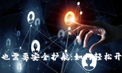  当你的钱包也需要安全护航：如何轻松开启加密设置？