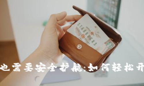  当你的钱包也需要安全护航：如何轻松开启加密设置？