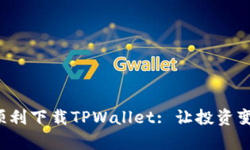 在电脑上如何顺利下载TPWallet: 让投资变得简单又安全！