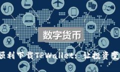 在电脑上如何顺利下载TPWallet: 让投资变得简单又