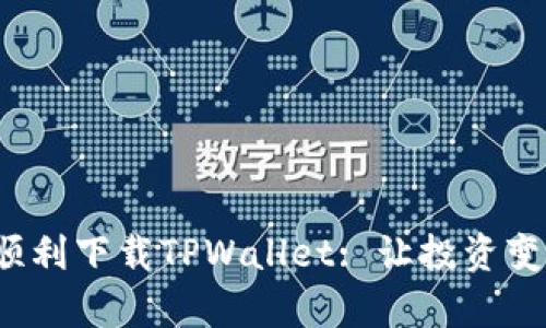 在电脑上如何顺利下载TPWallet: 让投资变得简单又安全！