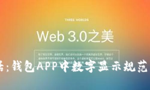 用数字说话：钱包APP中数字显示规范的全面指南
