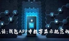 用数字说话：钱包APP中数字显示规范的全面指南