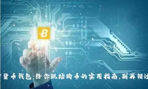 加密货币钱包：给你现场购币的实用指南，别再错过了！