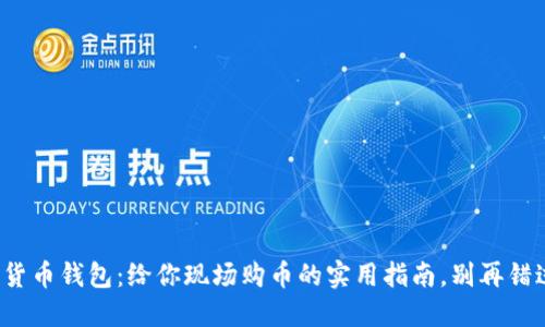 加密货币钱包：给你现场购币的实用指南，别再错过了！