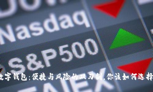 数字钱包：便捷与风险的双刃剑，你该如何选择？