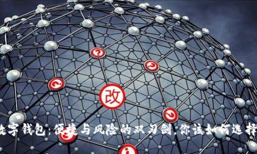数字钱包：便捷与风险的双刃剑，你该如何选择？