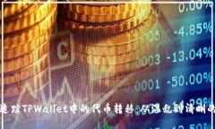如何追踪TPWallet中的代币转移：从混乱到清晰的指