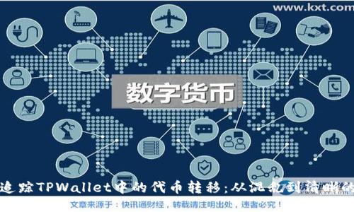 如何追踪TPWallet中的代币转移：从混乱到清晰的指南