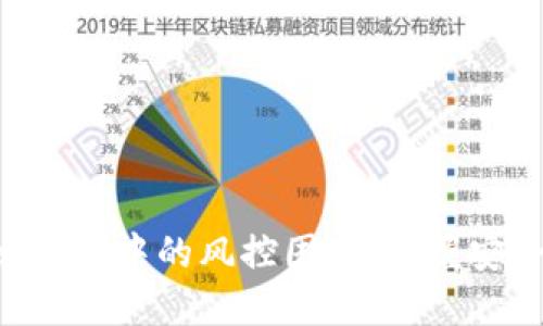 破解TPWallet下载中的风控困境，掌握安全理财新技能！
