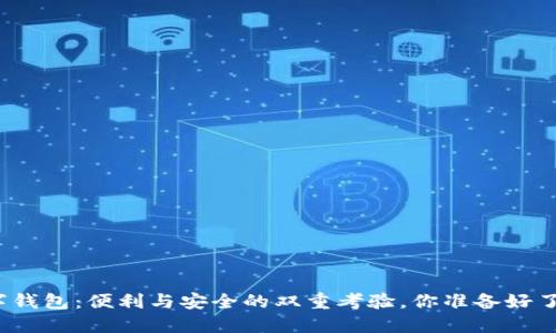 数字钱包：便利与安全的双重考验，你准备好了吗？