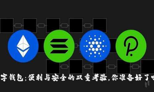 数字钱包：便利与安全的双重考验，你准备好了吗？