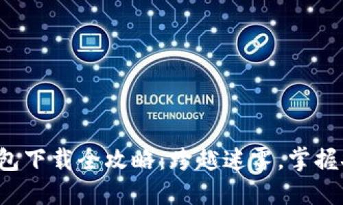 数字货币钱包下载全攻略：跨越迷雾，掌握安全与便捷！