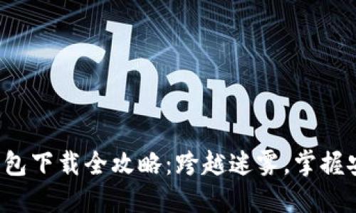 数字货币钱包下载全攻略：跨越迷雾，掌握安全与便捷！