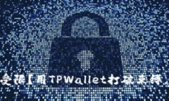 手机银行受限？用TPWallet打破束缚，再也不怕！