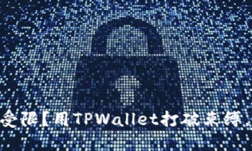 手机银行受限？用TPWallet打破束缚，再也不怕！