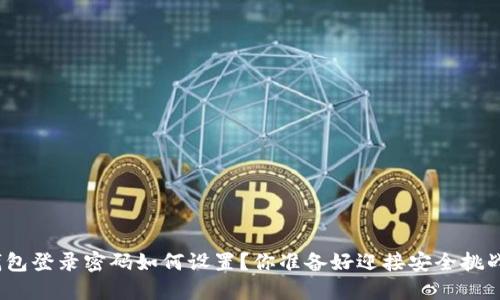 数字钱包登录密码如何设置？你准备好迎接安全挑战了吗？