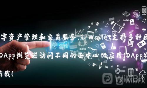 TPWallet并不是一个交易所，而是一个去中心化钱包（DApp），专门为用户提供安全、方便的数字资产管理和交易服务。TPWallet支持多种区块链资产的管理，包括但不限于TP（TokenPocket）、ETH（以太坊）及其基于ERC-20的代币等。

用户通过TPWallet，可以方便地进行数字资产的收发、存储与转换，同时也可以通过其内置的DApp浏览器访问不同的去中心化应用（DApp）。此外，TPWallet还提供了代币交换和用户友好的界面，使得新手也能轻松上手。

如果您想了解更多关于TPWallet的信息，或者想知道如何使用它来管理您的数字资产，请告诉我！