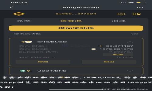 TPWallet并不是一个交易所，而是一个去中心化钱包（DApp），专门为用户提供安全、方便的数字资产管理和交易服务。TPWallet支持多种区块链资产的管理，包括但不限于TP（TokenPocket）、ETH（以太坊）及其基于ERC-20的代币等。

用户通过TPWallet，可以方便地进行数字资产的收发、存储与转换，同时也可以通过其内置的DApp浏览器访问不同的去中心化应用（DApp）。此外，TPWallet还提供了代币交换和用户友好的界面，使得新手也能轻松上手。

如果您想了解更多关于TPWallet的信息，或者想知道如何使用它来管理您的数字资产，请告诉我！