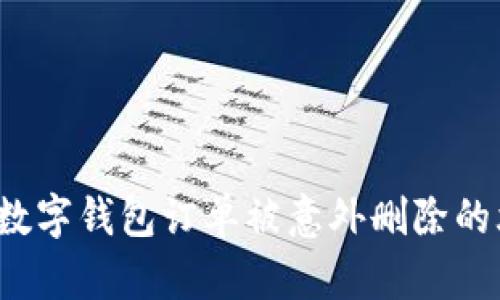如何应对数字钱包订单被意外删除的尴尬境地？