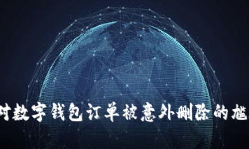 如何应对数字钱包订单被意外删除的尴尬境地？