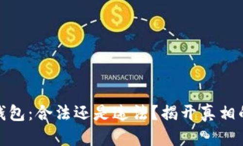 数字钱包：合法还是违法？揭开真相的面纱