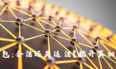 数字钱包：合法还是违法？揭开真相的面纱