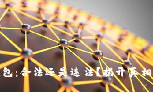 数字钱包：合法还是违法？揭开真相的面纱