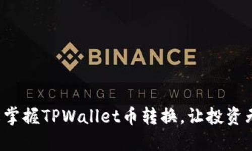 轻松掌握TPWallet币转换，让投资无忧！