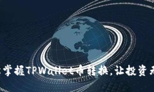轻松掌握TPWallet币转换，让投资无忧！