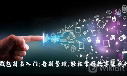 区块链钱包简易入门：告别繁琐，轻松掌握数字货币的每一步